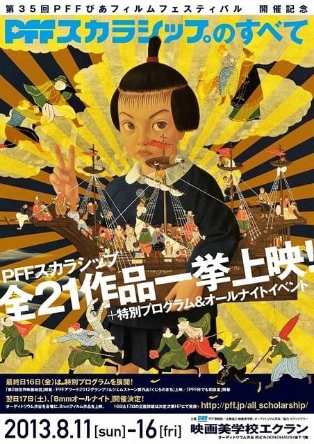 全21作品を一挙上映！ 「PFFスカラシップのすべて」開催