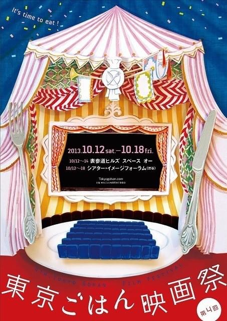 東京ごはん映画祭10月開催 オリジナル料理付き上映会も