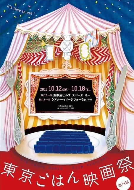 東京ごはん映画祭10月開催 オリジナル料理付き上映会も