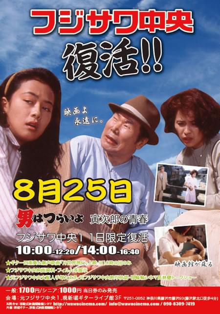湘南エリア最後のミニシアター「フジサワ中央」1日限定で復活！