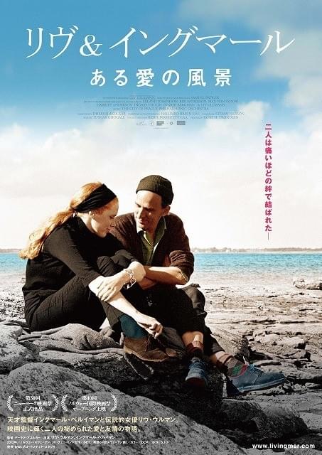 巨匠ベルイマンとミューズの愛を映し出す「リヴ＆イングマール ある愛の風景」公開決定