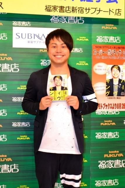 NON STYLE・井上、とことん前向き「日本全国の女性が僕の彼女」