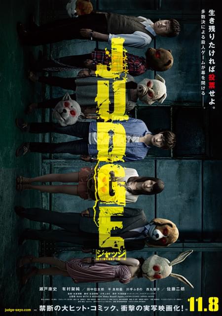 「JUDGE ジャッジ」ポスタービジュアル