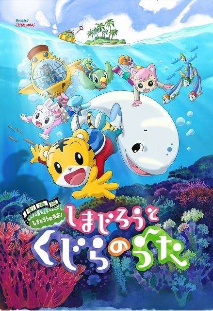 「しまじろう」映画で子どもに劇場初体験を 第2弾が来年3月に公開
