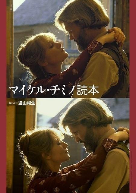 ハリウッドのスタジオを消滅させた「天国の門」マイケル・チミノ読本が発売