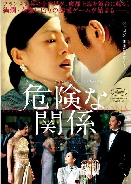 アジアのスターが繰り広げる「危険な関係」来年1月に公開