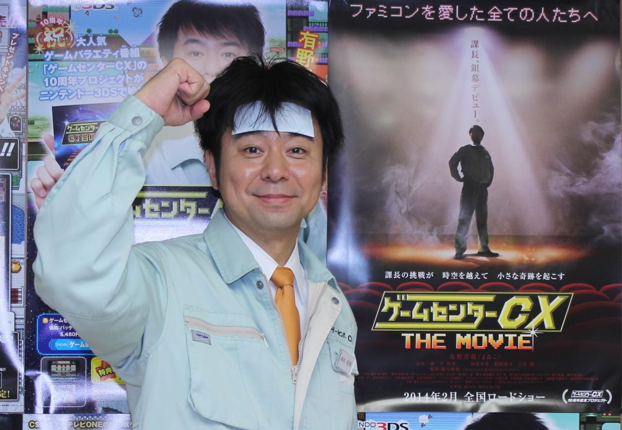 「ゲームセンターCX」武道館イベントに7000人！映画サブタイトル＆主題歌決定