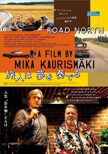 ミカ・カウリスマキ最新作 ワケあり父子のロードムービー「旅人は夢を奏でる」予告公開