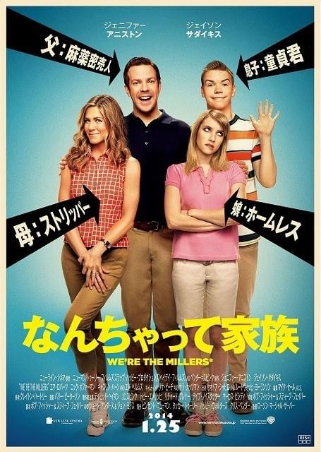 話題のコメディ「We're The Millers」が公開決定!