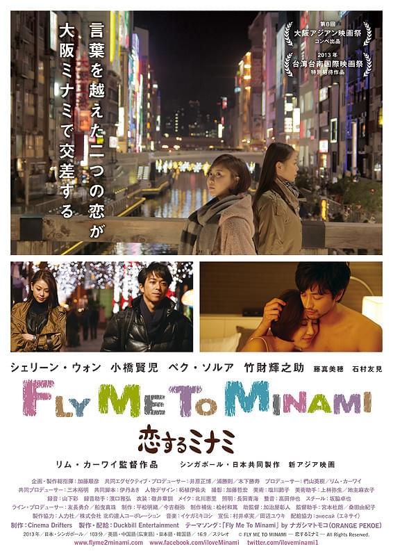 リム・カーワイが小橋賢児らと描く国際恋愛「Fly Me To Minami」ロング予告編公開