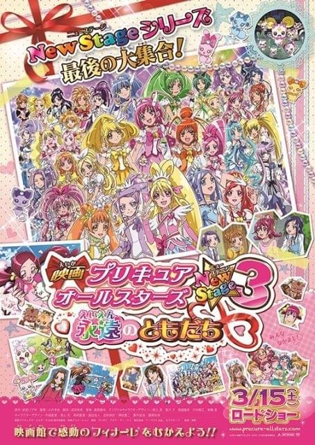 「プリキュアオールスターズ NewStage」ついに最終章！来年3月公開決定