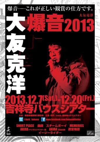 大友克洋監督を爆音上映 オールナイト上映では秘蔵映像も