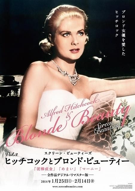 「泥棒成金」「めまい」などブロンド美女出演のヒッチコック3作品を上映