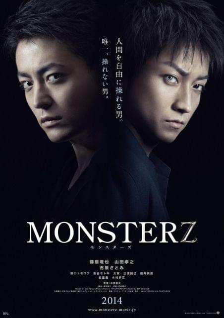 藤原竜也×山田孝之が激闘する中田秀夫監督「MONSTERZ」ビジュアル公開！
