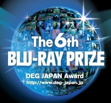 ブルーレイの特長を最も生かしたソフトに与えられる栄誉