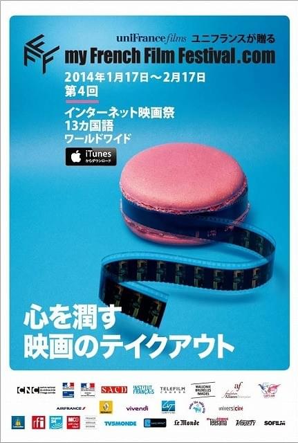 オンライン映画祭第4回マイ・フレンチ・フィルム・フェスティバルが開催