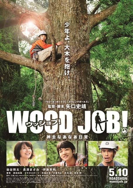 染谷将太「WOOD JOB！」特報公開 ヒルに血を吸われ、ふんどし一枚で体当たり演技