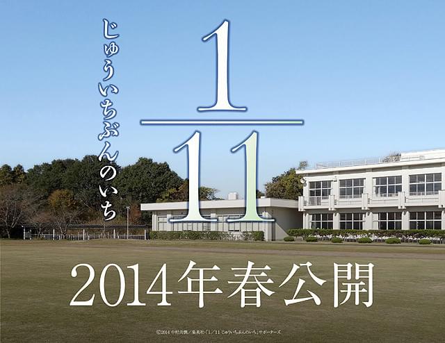 人気コミック「1/11」実写映画化 池岡亮介、竹富聖花ら若手キャストが結集