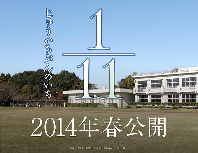 人気コミック「1/11」実写映画化 池岡亮介、竹富聖花ら若手キャストが結集