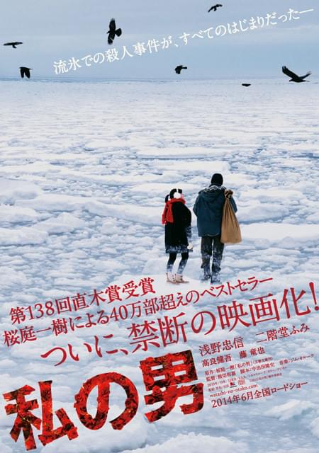 浅野忠信＆二階堂ふみ「私の男」ポスタービジュアル第1弾が完成！公開は14年6月