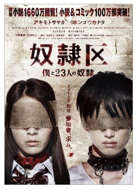 秋元才加＆本郷奏多が首輪に目隠し…「奴隷区」ポスター＆特報公開