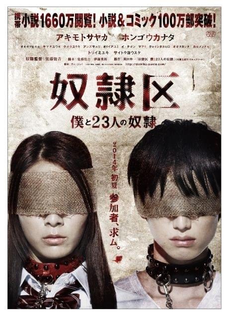 秋元才加＆本郷奏多が首輪に目隠し…「奴隷区」ポスター＆特報公開