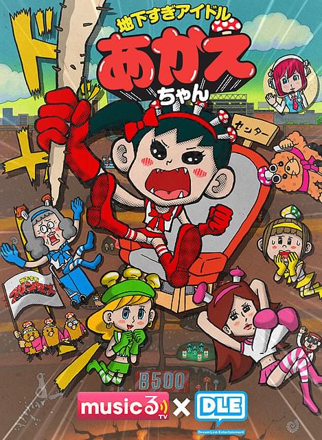 「鷹の爪」のDLE制作 ギャグアニメ「地下すぎアイドル あかえちゃん」放送開始