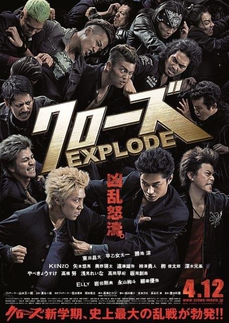 「クローズEXPLODE」ポスター第2弾で東出昌大、早乙女太一らが頂点争い