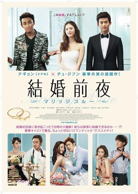 「2PM」テギョン×チュ・ジフン「結婚前夜」ポスターで波乱の予感!?