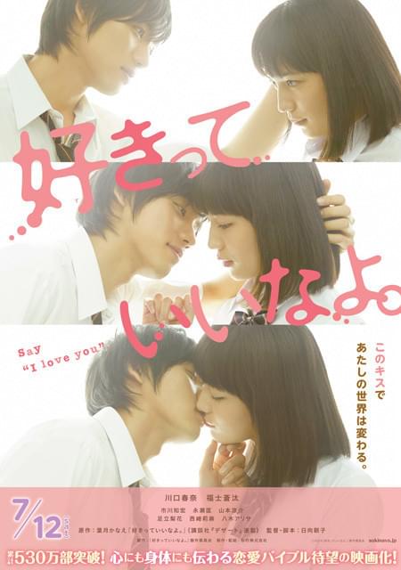 福士蒼汰「好きっていいなよ。」特報で川口春奈に「本気チュー」