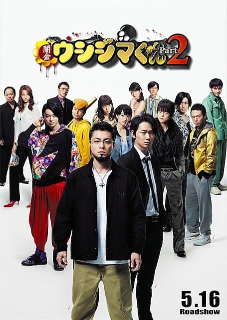 豪華キャストの出演が明らかになった 「闇金ウシジマくん Part2」