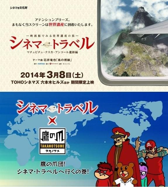 鷹の爪団が映画館で見る世界遺産の旅「シネマ・トラベル」とコラボ！