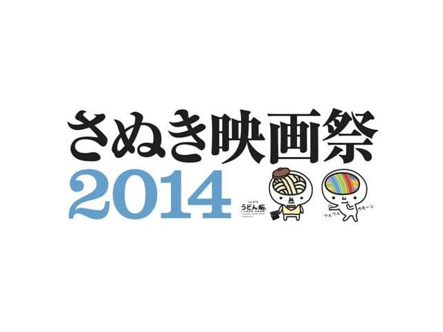 本広克行ディレクターが語る「さぬき映画祭2014」の醍醐味