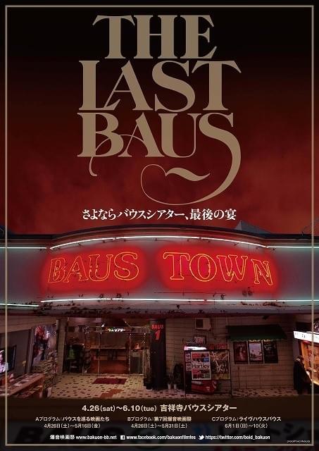 爆音上映の聖地・吉祥寺バウスシアターが5月末で閉館 イベント「THE LAST BAUS」開催