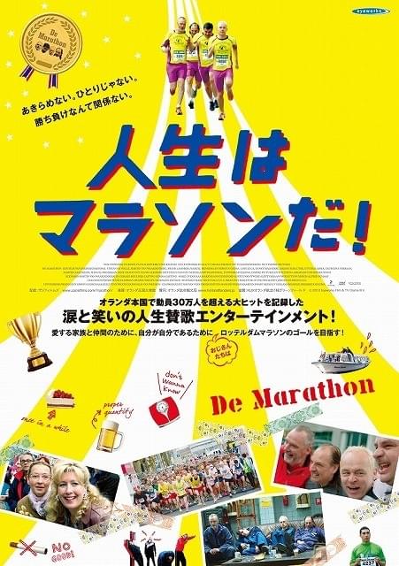 メタボオヤジ4人の奮闘描きロングランヒット 「人生はマラソンだ！」予告編