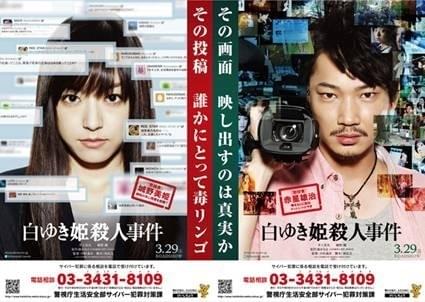 井上真央＆綾野剛「白ゆき姫殺人事件」がサイバー犯罪防止活動に協力