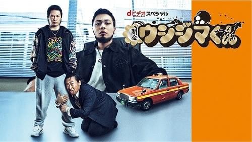 山田孝之主演「闇金ウシジマくん」新ドラマは「dビデオ」で展開！