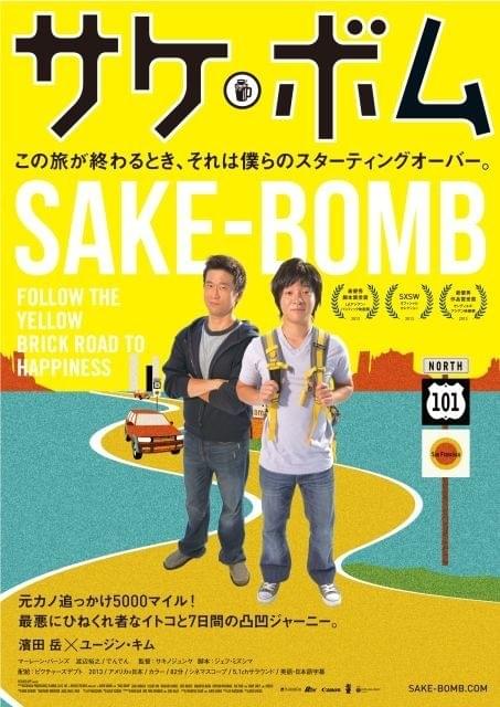 濱田岳が全編英語に初挑戦！「サケボム」5月24日公開決定