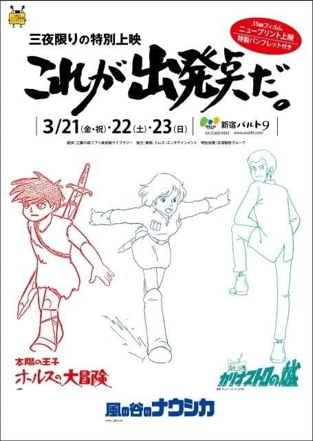 「カリオストロ」「ナウシカ」「ホルスの大冒険」 宮崎駿＆高畑勲の名作が限定復活！