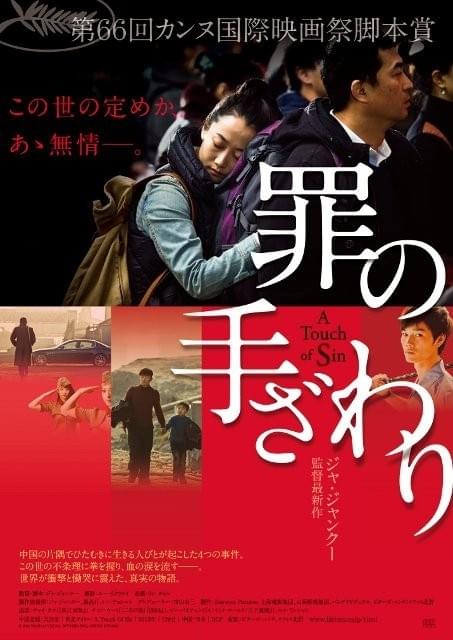 カンヌ脚本賞受賞作 ジャ・ジャンクーが描く衝撃と慟哭の物語「罪の手ざわり」予告編
