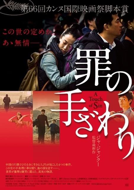 カンヌ脚本賞受賞作 ジャ・ジャンクーが描く衝撃と慟哭の物語「罪の手ざわり」予告編