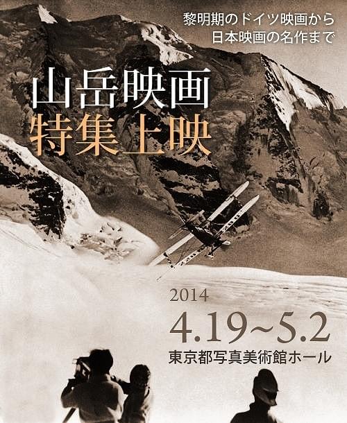 人はなぜ、山に登るのか？ 永遠の問いに挑む 「山岳映画 特集上映」開催