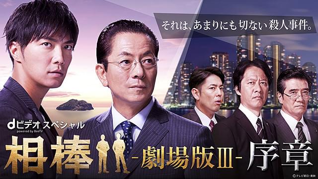 「相棒 劇場版III」へつながるドラマ「序章」 dビデオで3月29日配信開始