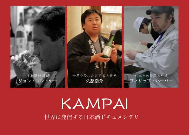 すきやばし次郎に続け！日本酒ドキュメンタリー、クラウドファンディングで始動