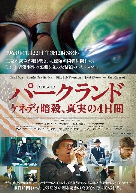「パークランド ケネディ暗殺、真実の4日間」 ポスター画像
