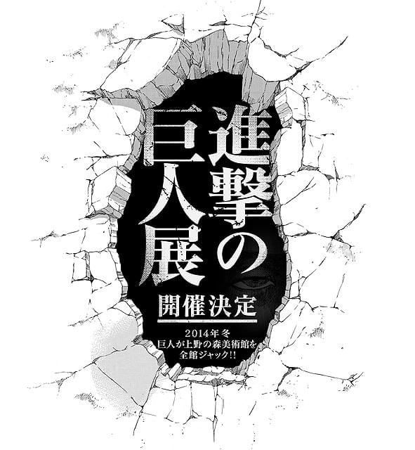 巨人が上野の森美術館をジャック 「進撃の巨人展」今冬開催決定