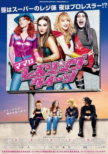 WWEがリメイク権獲得 フランス女子プロ映画「ママはレスリング・クイーン」公開