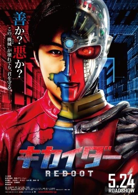 入江甚儀がアンドロイドに「キカイダー REBOOT」ポスター第2弾公開