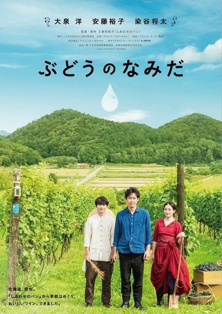 大泉洋・染谷将太・安藤裕子「ぶどうのなみだ」公開日は10月11日に決定
