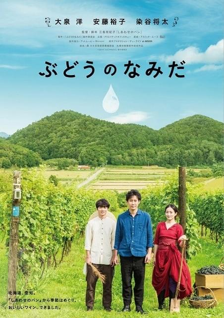 大泉洋・染谷将太・安藤裕子「ぶどうのなみだ」公開日は10月11日に決定